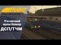 Trainz 2019  Мультиплеєр ДСП по всіх ділянках