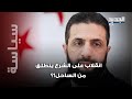 توقعات بسقوط نظام الشرع وعودة الأسد ما علاقة الساحل السوري