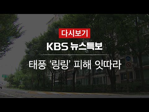 [KBS 뉴스특보 다시보기] 태풍 ‘링링’ <strong>피해</strong> 잇따라 (7일 19:<strong>10</strong>~)