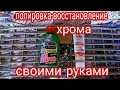 ПОЛИРОВКА-ВОССТАНОВЛЕНИЕ ХРОМА СВОИМИ РУКАМИ\подготовка авто к сезону часть 3