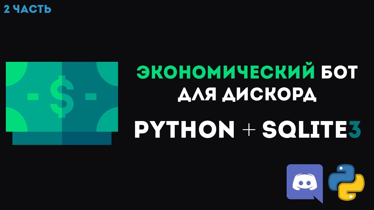 Экономический Бот DISCORD PYTHON [ 2 ] | Вывод баланса пользователя, добавление и отнимание баланса