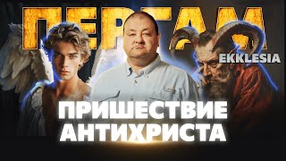 Как Антихрист Победил Церковь? Ekklesia Пергам 2 Серия | Александр Болотников