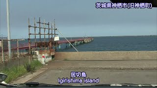 [VP08011] 20090321 1327 茨城県鹿嶋市(旧鹿島町)鹿島灘漁港〜神栖市(旧神栖町)神之池KashimaKashimaIbaraki〜KamisuKamisuIbarakiJapan