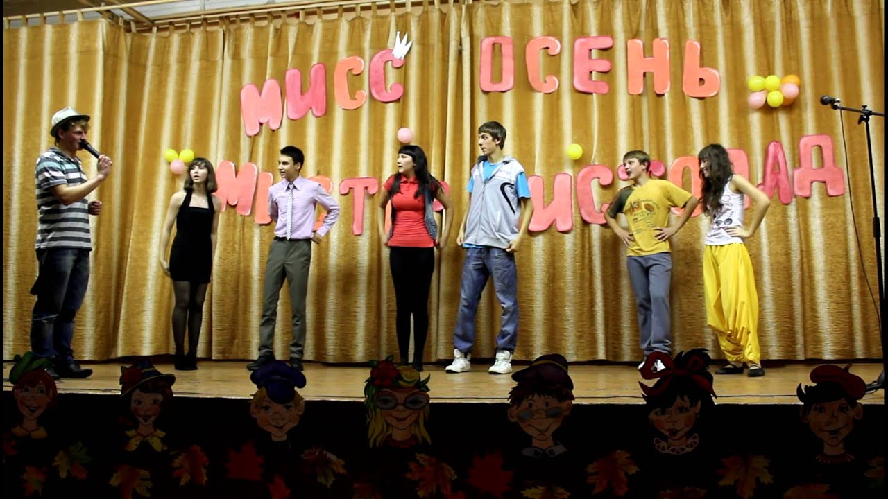 Мисс и мистер осень сценарий для старшеклассников Мисс и мистер осень сценарий для старшеклассников