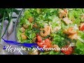 "Цезарь" с креветками быстро и просто | Caesar Salad with Shrimp Recipe | Juli_Food