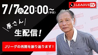 感謝！Jリーグの再開を振り返ります。Ｊリーグをもっと好きになる情報番組「ＪリーグTV」2020年7月7日