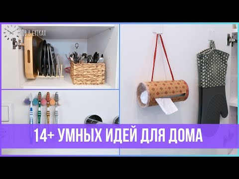 Видео: 14+ креативных ХИТРОСТЕЙ и ЛАЙФХАКОВ для организации пространства |  25 часов в сутках