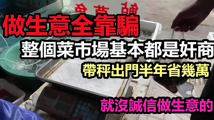 这些年的商家变坏了，证据确凿还在抵赖|以后出门购物要自带秤，不光海鲜有套路买啥啥都有坑||天价话梅，袋子收费十几块|#菜市场宰客#无良商家 - 天天要闻