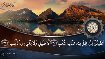 سورة المرسلات - جودة عالية - القارئ الشيخ سعد الغامدي