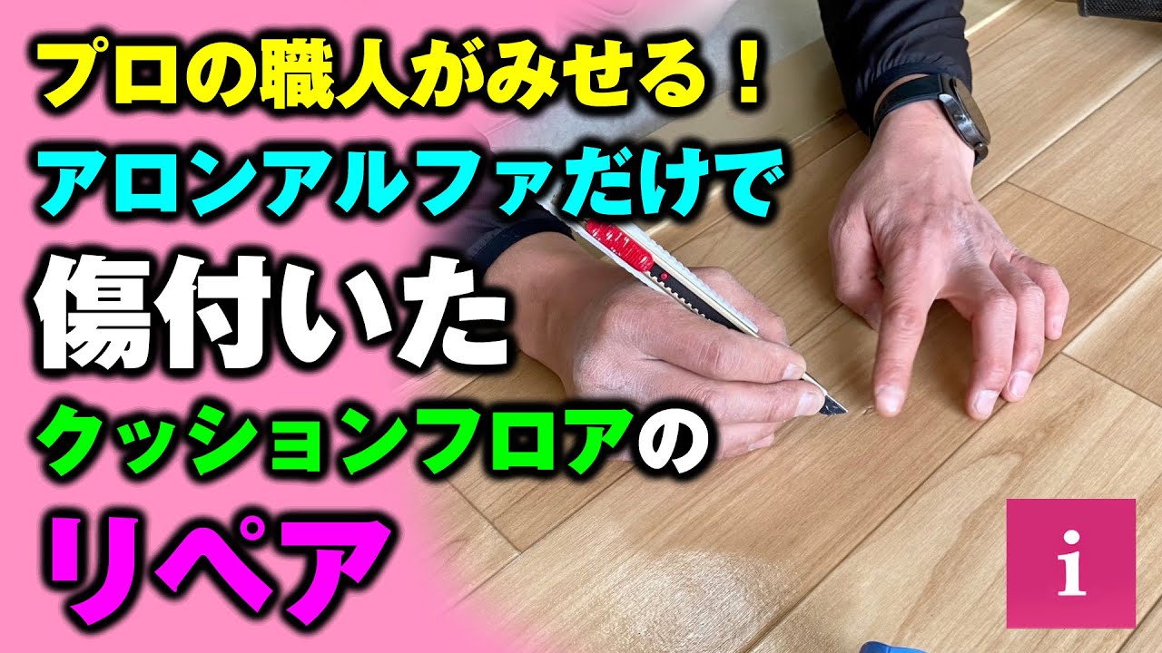 アロンアルファ 床 につい た