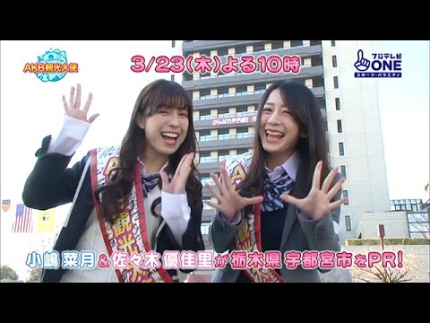 公式 Akb観光大使 44 小嶋菜月 佐々木優佳里 Youtube