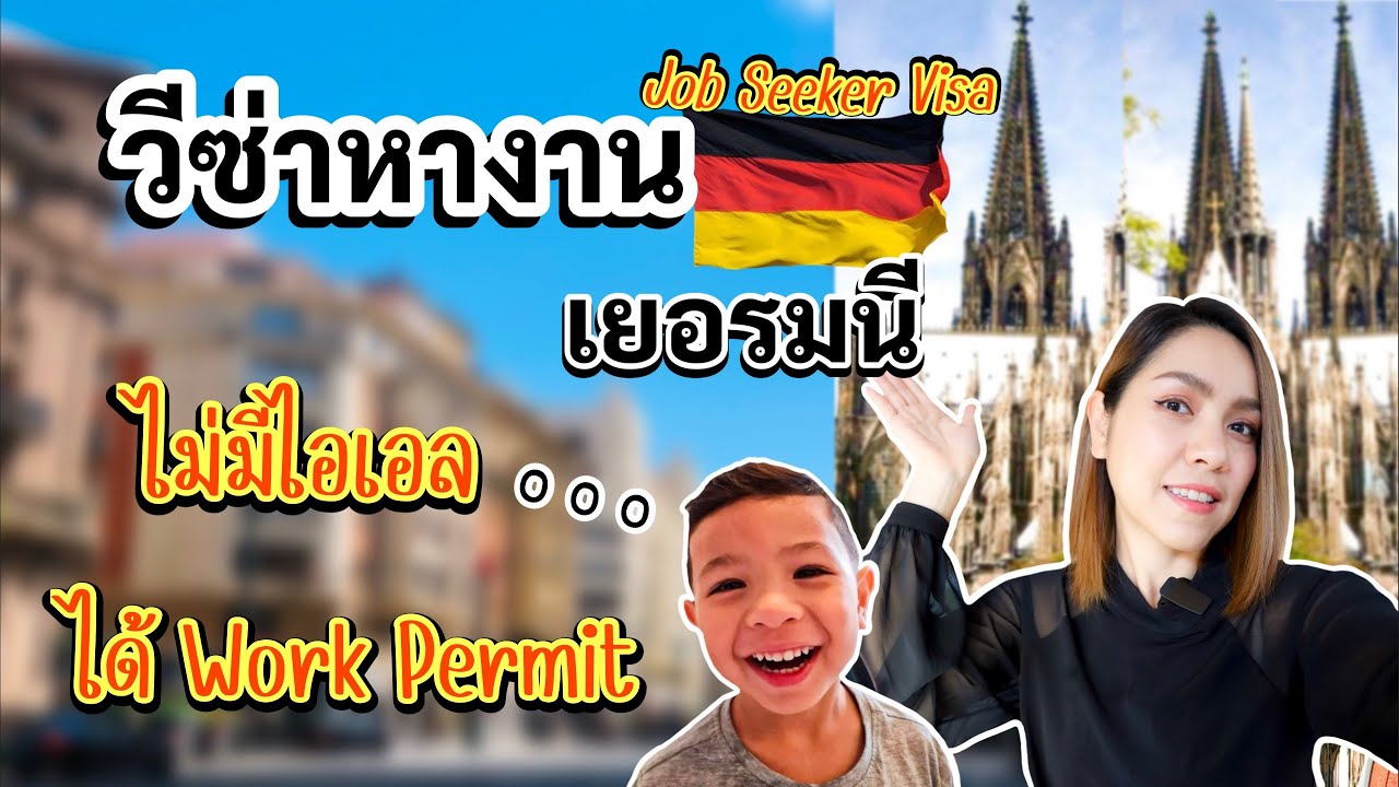 EP.35:วีซ่าสำหรับหางาน🇩🇪ประเทศเยอรมนี Job Seeker Visa|อยู่เพื่อหางาน|ได้งานได้Work Permitยาวๆ ต้องดู