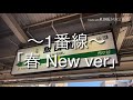 飯田橋駅発車メロディー「教会の見える駅」「春New ver」