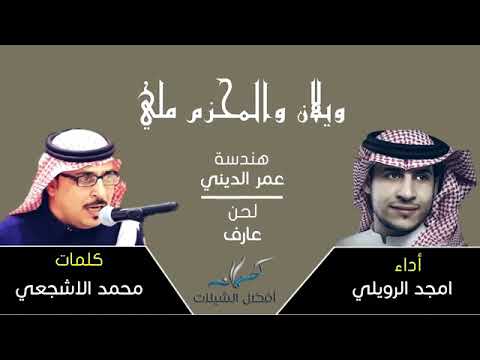 شيلة ويلان والمحزم ملي اقلااعيهه اداء امجد الرويلي كلمات محمد الاشجعي مونتاج سمو عنزه