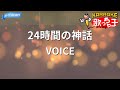 【カラオケ】24時間の神話/VOICE