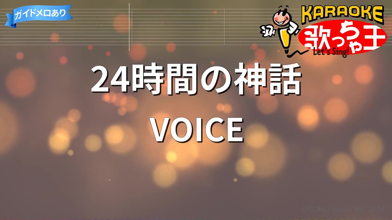 【カラオケ】24時間の神話/VOICE