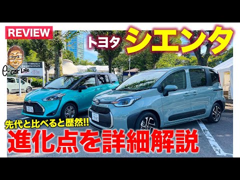 トヨタ シエンタ 【詳細解説】ハイブリッド＆ガソリンモデル乗り比べ 第二弾 〜先代モデルと比べて進化点を徹底分析〜 E-CarLife with 五味やすたか