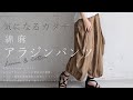 【odds on complex】 綿麻アラジンパンツ