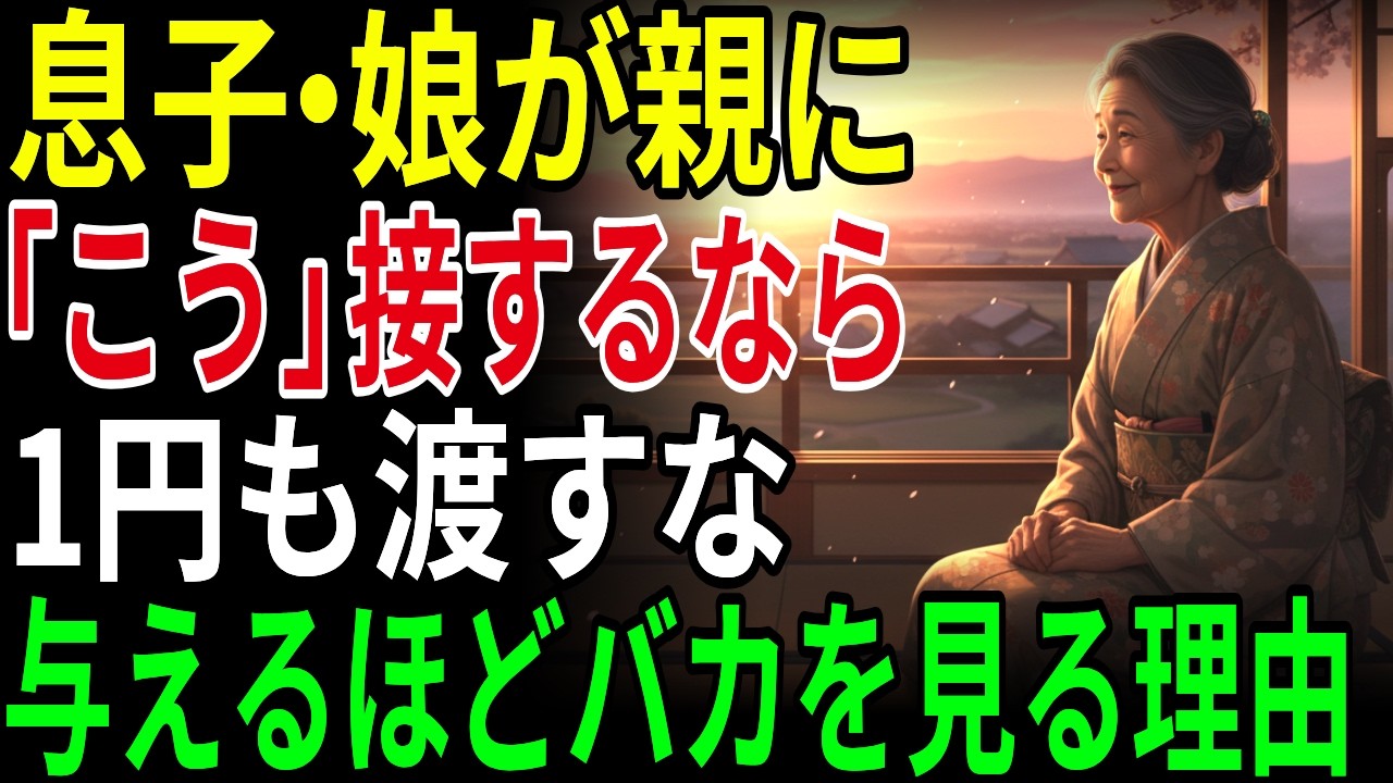 子どもにすべてを与えると後悔する理由｜こんな態度を取るなら財布も口も閉じなさい｜親が尊敬される生き方