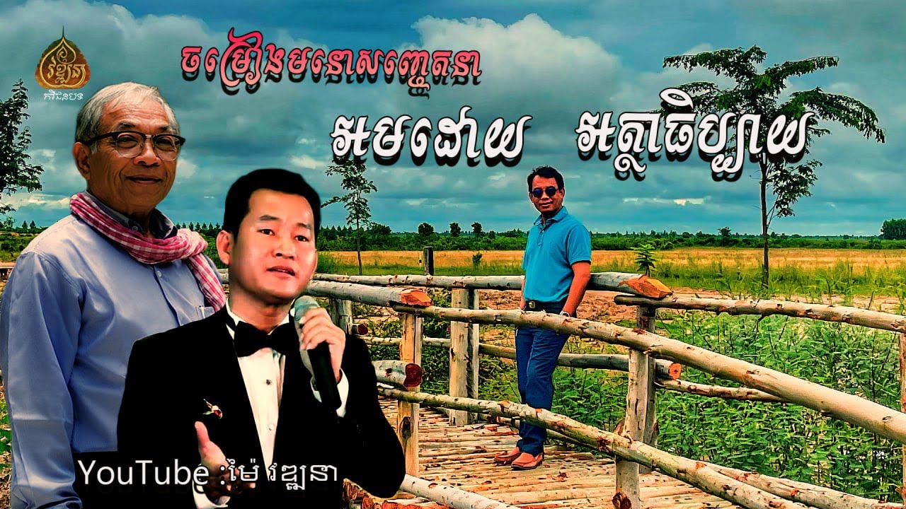 ចម្រៀងអត្ថាធិប្បាយ | អនុសារស្ទឹងសង្កែ | Ouk SamAth - Ek SIDE - Mai Vathana - ម៉ៃ វឌ្ឍនា