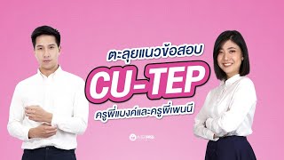 ตะลุยแนวข้อสอบ CU-TEP ครูพี่แบงค์และครูพี่เพนนี