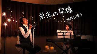 【仲良くハモる】栄光の架橋/ゆず【Cover by 晴馬＆涼子】