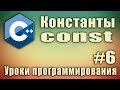 Константы. Ключевое слово const. C++ для начинающих. Урок #6.