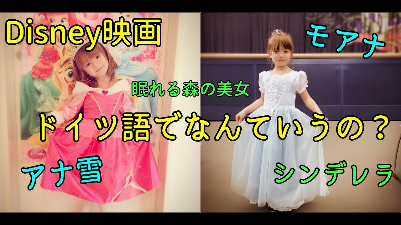 Disney映画をドイツ語で言える ディズニープリンセス大好きなの プリンセス映画ほとんどdvd持ってるよ 一番好きなキャラクターは Youtube Disney映画をドイツ語で言える ディズニープリンセス大好きなの プリンセス映画ほとんどdvd持ってるよ 一番好きなキャラクターは Youtube