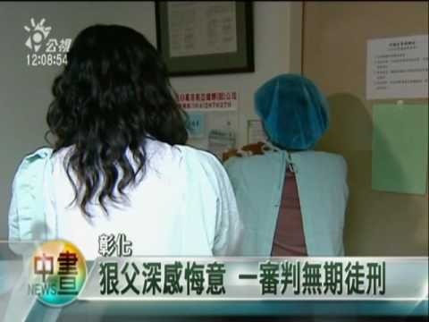 2010-06-15公視中晝新聞(狠父丟女入滾湯 一審判無期徒刑)