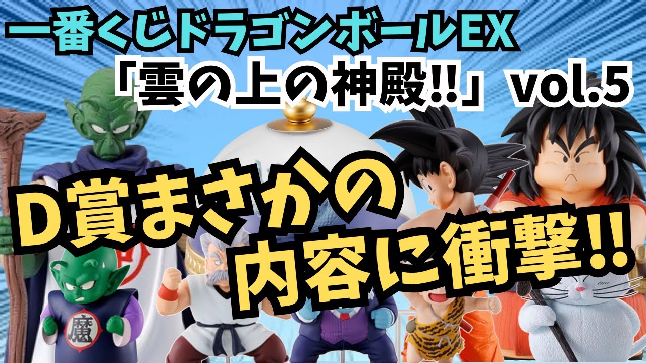 DB一番くじ情報】一番くじドラゴンボールEX 雲の上の神殿 vol 5 最後の 