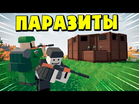 видео: ПАРАЗИТЫ! МЫ ВНУТРИ КЛАНОВОЙ БАЗЫ! UNTURNED ВЫЖИВАНИЕ!