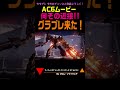 【ACⅥ】何その近接!! グラブレ来た！ #Shorts #アーマードコア6 #AC6