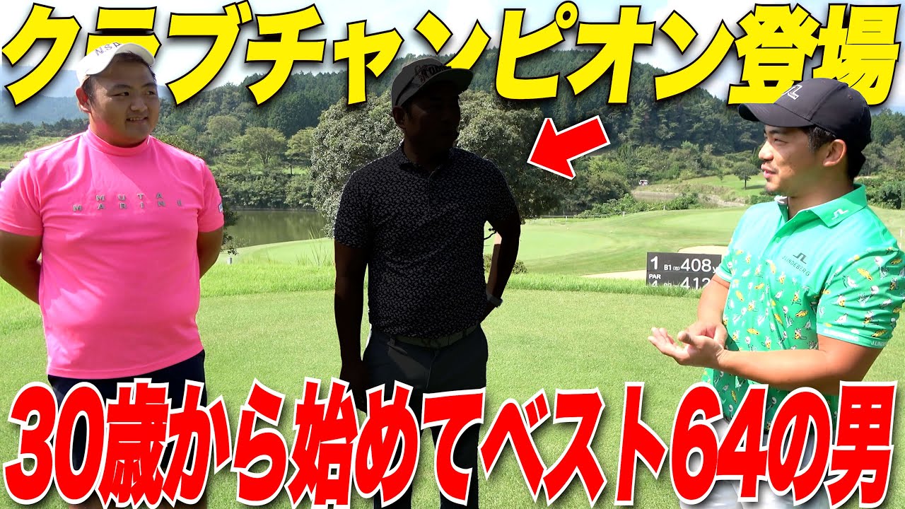 【志摩シーサイドクラチャン】30歳からゴルフ初めてベストスコア64！！ありえ無いトップアマにゴルフを教えて貰ったらすご過ぎた！