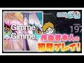 【プロセカ】本日Gimme×Gimme実装!作曲者がガチ初見プレイ!【プロジェクトセカイ カラフルステージ feat.初音ミク】