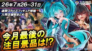 週間プライズ情報】2026年7月5週目最新プライズフィギュア入荷情報！T
