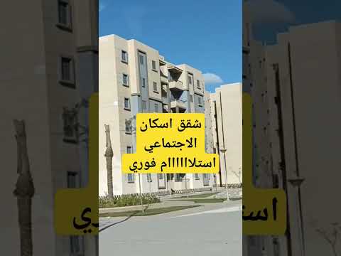 شقق الاسكان الاجتماعي محدود الدخل استلام فوري