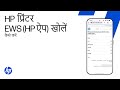 HP ऐप से अपने प्रिंटर के लिए एम्बेडेड वेब सर्वर (EWS) खोलें | HP प्रिंटर