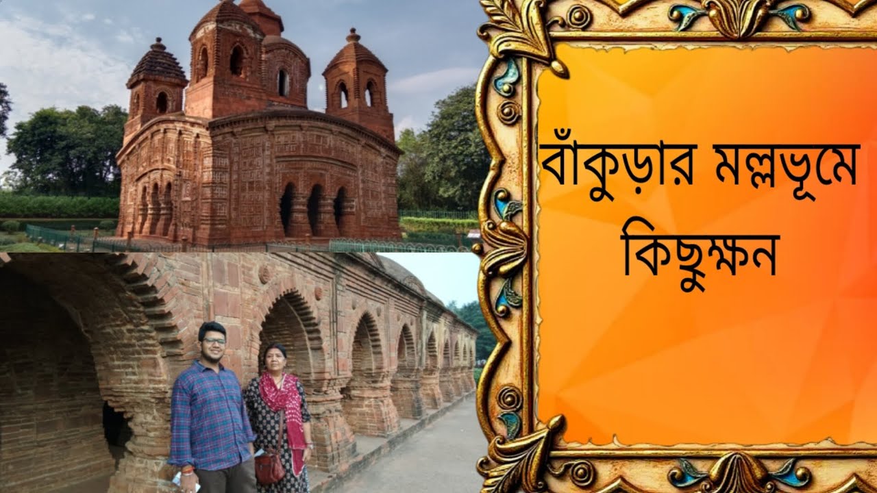 বিষ্ণুপুরের  মল্ল রাজাদের অতীব চমৎকার স্থাপত্য কলা দেখে এলাম।