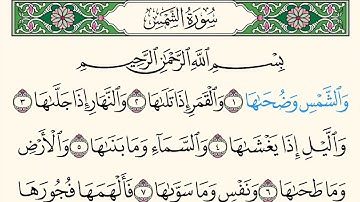 سورة الشمس . قراءة الشيخ محمود خليل الحصري