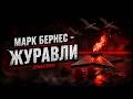 Марк Бернес Журавли Remastered 