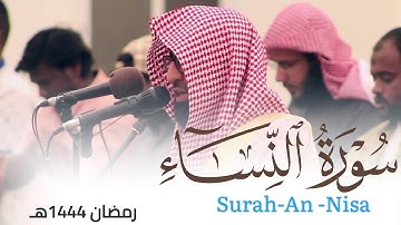 سورة النساء كاملة ترتيل بديع من ليالي رمضان 1444هـ للقارئ أحمد العبيدي