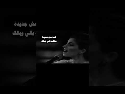 ماجدة الرومي القصة مش جديدة  اكسبلور  طرب اغاني لايك ماحدا بعبي