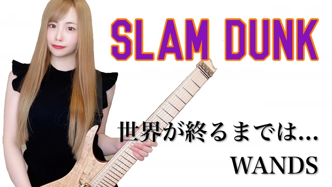 WANDS】世界が終るまでは/SLAM DUNK ED【逢瀬ゆか/Yuka Ouse