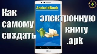 Как создать электронную книгу для Андроид .apk
