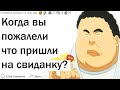 Когда вы пожалели что пришли на свидание?