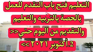 عااجل وهاام _التعليم تعلن تفاصيل طلب التقدم بالحصه وموعد التقديم لسد العجز بالمدارس للمؤهلات العليا.