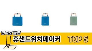지금 가장 많이 팔리는 휴샌드위치메이커 추천 TOP 5