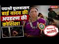 Phoolbasan Bai Yadav Kidnap Attempt: पद्मश्री फूलबासन बाई यादव की अपहरण की कोशिश | CG News