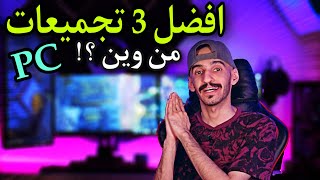 افضل 3 تجميعات PC في الوقت الحالي | من وين تشتري ؟ رغم الأزمة 🦠😷💪🏻