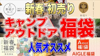 新春 初売り🎍【キャンプ・アウトドアメーカー福袋】おすすめ人気キャンプ道具福袋紹介🔥